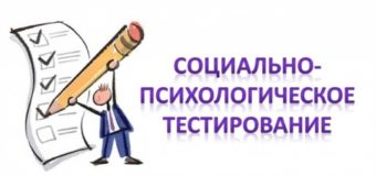 Социально-психологическое тестирование