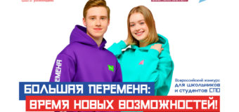 Стартовал Всероссийский конкурс «Большая перемена»