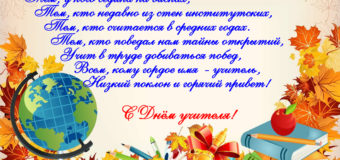 С днём учителя