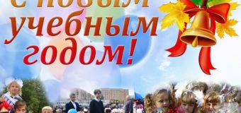 С новым учебным годом!