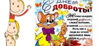 День добра и хорошего настроения