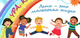 Лето 2026
