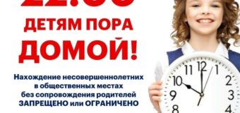 ПАМЯТКА: «Комендантский час» для несовершеннолетних в Красноярском крае