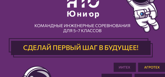 Стартует новый сезон НТО «Юниоры»!